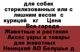 pro pian light для собак стерилизованных или с лишним весом. с курицей14 кг  › Цена ­ 3 150 - Все города Животные и растения » Аксесcуары и товары для животных   . Ненецкий АО,Белушье д.